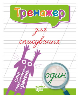 Тренажер для списування слів, словосполучень і речень — зошит для письма