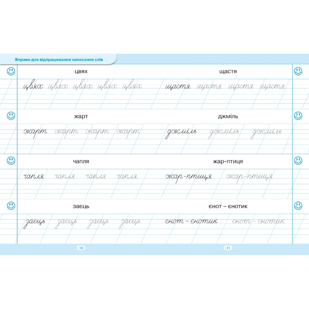 Тренажер для списування слів, словосполучень і речень