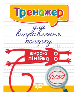 Тренажер для виправлення почерку «Широка лінійка» — зошит для письма