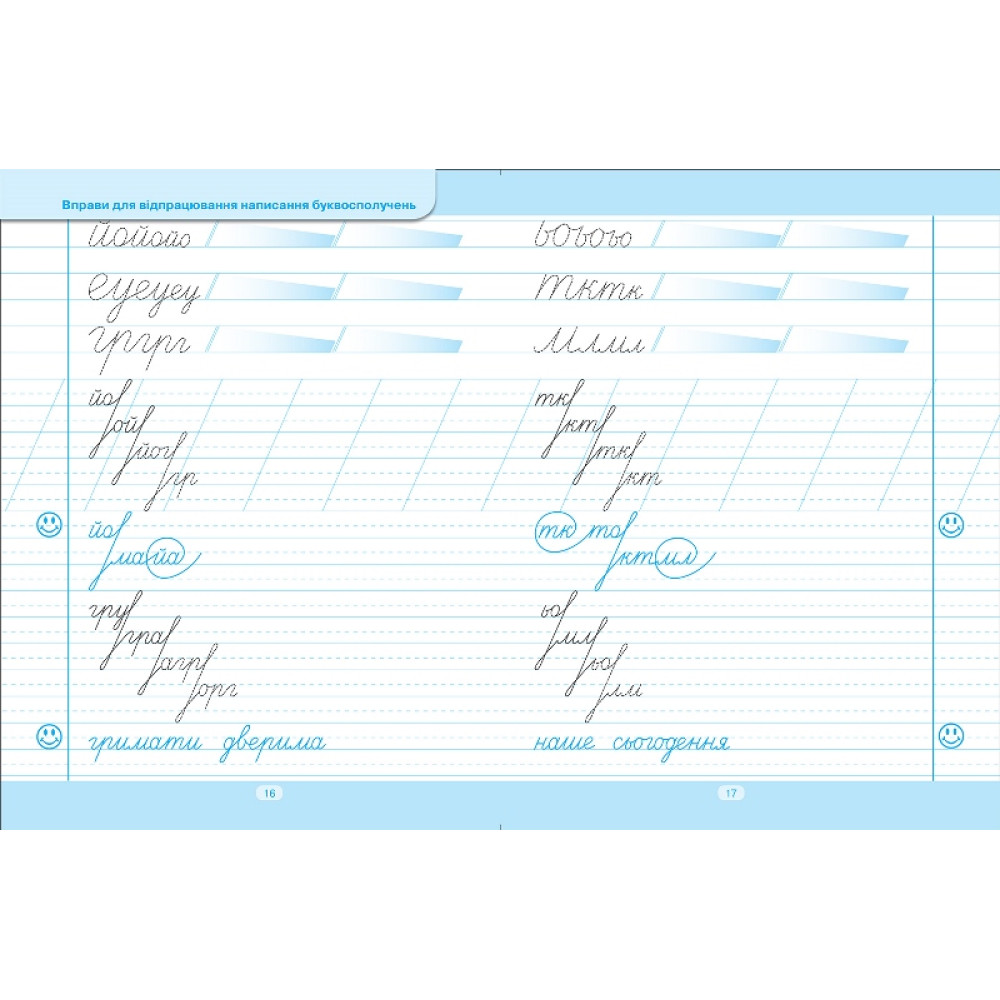 Тренажер для виправлення почерку «Широка лінійка»